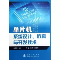 [M]单片机系统设计.仿真与开发技术-9787118080186
