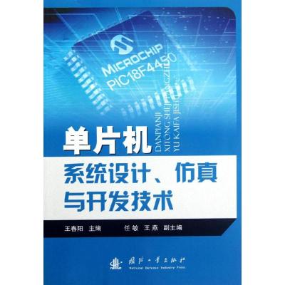 [M]单片机系统设计.仿真与开发技术-9787118080186