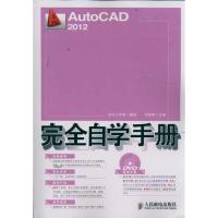 [M]AutoCAD 2012完全自学手册-9787115273529