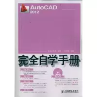 [M]AutoCAD 2012完全自学手册-9787115273529