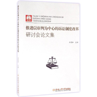 [M]推进以审判为中心的诉讼制度改革研讨会论文集-9787565029264