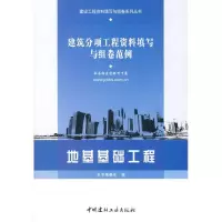 [M]地基基础工程/建筑分项工程资料填写与组卷范例-9787802273764