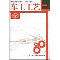 [M]车工工艺—职业技能培训教材 岗位培训教材-9787504560612