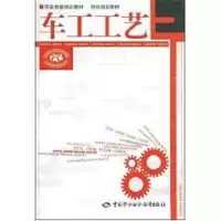 [M]车工工艺—职业技能培训教材 岗位培训教材-9787504560612