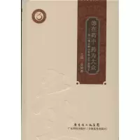 [M]德在药中 药为大众:佛山德众药业有限公司发展史-9787535955029