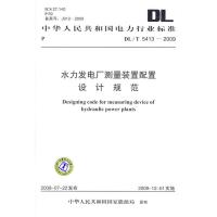 [M]DL/T 5413-2009 水力发电厂测量装置配置设计规范-1550832289