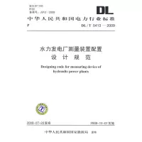 [M]DL/T 5413-2009 水力发电厂测量装置配置设计规范-1550832289