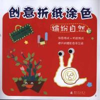 [M]ZD缤纷自然下/创意折纸涂色-9787504215420