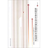 [M]我国证券市场法律监管的多维透析:后金融危机时代的思考与重构-9787565007620