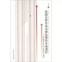 [M]我国证券市场法律监管的多维透析:后金融危机时代的思考与重构-9787565007620