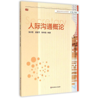 [M]人际沟通概论(高校秘书学专业系列教材)-9787567528055