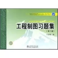 [M]工程制图习题集-9787508376714