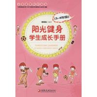 [M]阳光健身学生成长手册-9787549944439