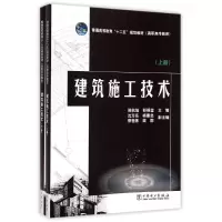 [M]建筑施工技术(上下普通高等教育十二五规划教材)-9787512368255