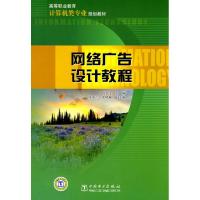 [M]网络广告设计教程-9787512300767