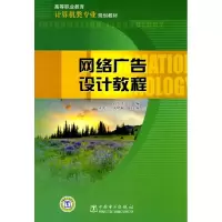 [M]网络广告设计教程-9787512300767
