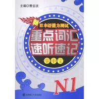 [M]新日本语能力测试重点词汇速听速记掌中宝.N1-9787561168325