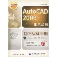 [M]AutoCAD 2009建筑绘图自学实战手册(1DVD)-9787802484764