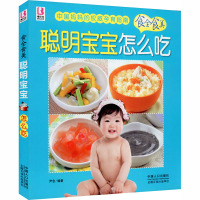 [M]聪明宝宝怎么吃-9787510113604