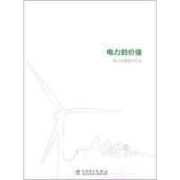 [M]电力的价值:电力创造美好生活-9787512332874