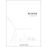 [M]电力的价值:电力创造美好生活-9787512332874
