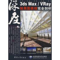 [M]3ds Max/VRay效果图表现完全剖析-9787802484603
