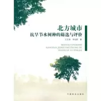 [M]北京城市抗旱节水树种的筛选与评价-9787503860058