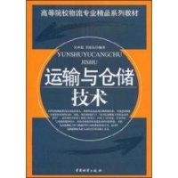 [M]运输与仓储技术-9787504730121