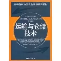 [M]运输与仓储技术-9787504730121