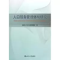 [M]人口服务管理体制研究-9787501242818