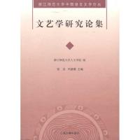 [M]文艺学研究论集-9787532558698