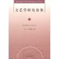 [M]文艺学研究论集-9787532558698