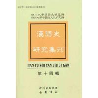 [M]汉语史研究集刊(第十四辑)-9787807528920