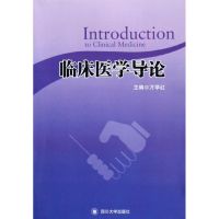 [M]临床医学导论/万学红-9787561454435
