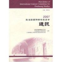 [M]2007敦煌学国际联络委员会通讯-9787532547654