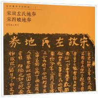 宋代地劵书法精选(一)