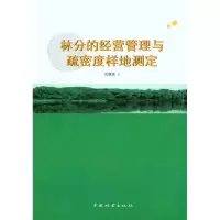 [M]林分的经营管理与疏密度样地测定-9787503860997