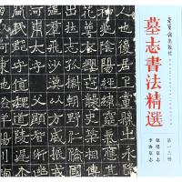 墓志书法精选(13)