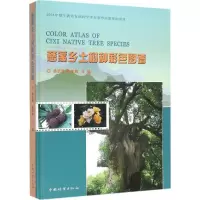 [M]慈溪乡土树种彩色图谱-9787503877247