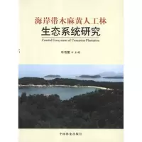 [M]海岸带木麻黄人工林生态系统研究-9787503864322