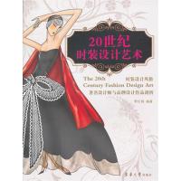[M]20世纪时装设计艺术-9787811119206