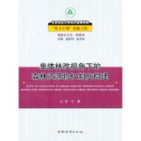 [M]集体林改视角下的森林资源物权制度构建-9787503855061