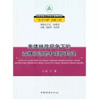 [M]集体林改视角下的森林资源物权制度构建-9787503855061