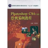[M]Photoshop CS4中文版经典案例教程-9787118076943