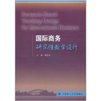 [M]国际商务研究性教学设计-9787561165263