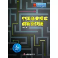 [M]中国商业模式创新路线图-9787504744296