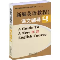 [M]新编英语教程(第3版)课文辅导-9787510092077