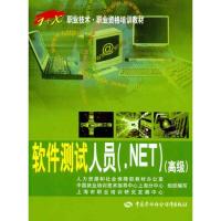 [M]软件测试人员(.NET)(高级)-9787504590718