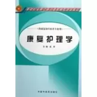 [M]康复护理学(高职高专)-9787801569431