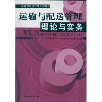 [M]运输与配送管理理论与实务-9787504736536